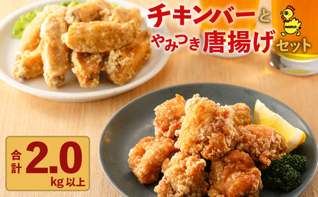「 マルイのチキンバー 」・「 やみつき唐揚げ 」セット K050-002 肉 鶏肉 惣菜 総菜 冷凍