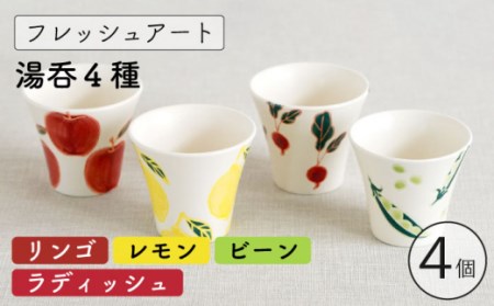 【波佐見焼】フレッシュアート 湯呑 4柄セット 〈リンゴ・レモン・ビーン・ラディッシュ〉 [OAQ043]