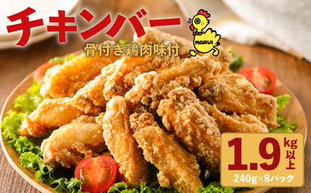 「 マルイのチキンバー 」 K050-001 肉 鶏肉 惣菜 総菜 冷凍