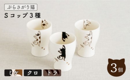 【波佐見焼】陶器 ぶらさがり猫 Sコップ 3個 3種 〈ミケ・クロ・トラ〉 [OAQ012]