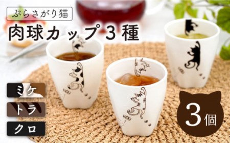 【波佐見焼】陶器 ぶらさがり猫 肉球カップ 3個 3種 〈ミケ・クロ・トラ〉 [OAQ010]