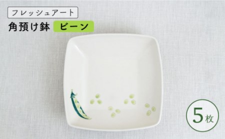 【波佐見焼】フレッシュアート 角預け鉢 〈ビーン〉 5枚[OAQ005]