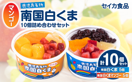 アイス 白くま 詰合せ 10個 セット 【セイカ食品 南国 白くま 南国 白くま マンゴー】 K051-001 冷凍