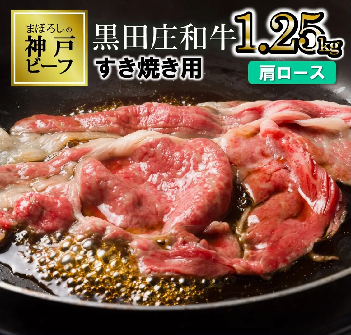 神戸牛 すき焼き用肩ロース 1,250g 神戸牛 牛肉 黒田庄和牛 (tokusan-19) 