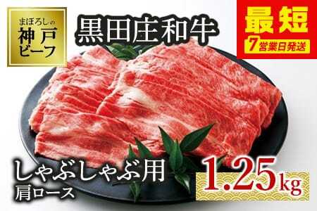 【神戸ビーフ素牛】しゃぶしゃぶ用肩ロース:1,250g【最短7営業日発送】黒田庄和牛(tokusan-23) 