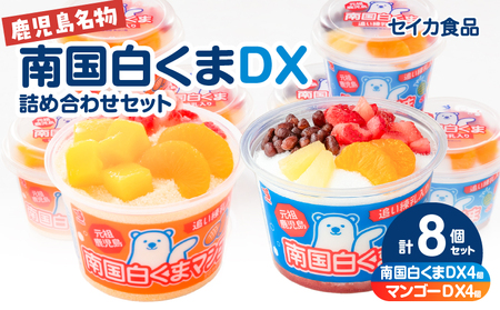 アイス 白くま DX 詰合せ 8個 セット 【 セイカ食品 南国 白くま DX 南国 白くま DX マンゴー 】 K051-002 冷凍