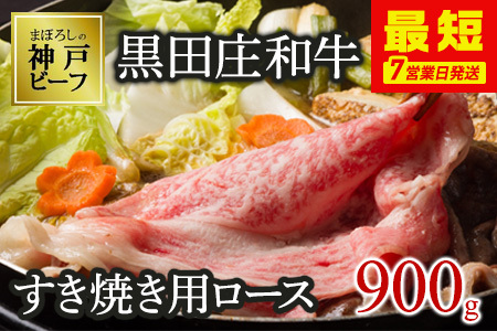 【神戸牛】すき焼き用ロース:900g【最短7営業日発送】黒田庄和牛 (tokusan-27) 