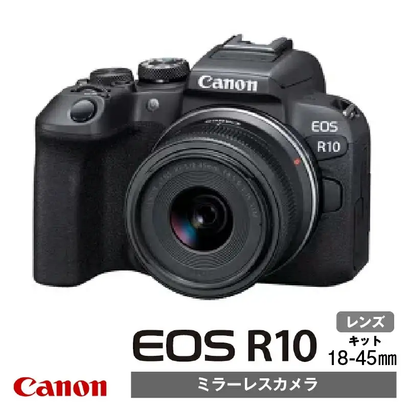 【Canon】キヤノン ミラーレス カメラ EOS R10 レンズキット 18-45ｍｍ キャノン_0024C
