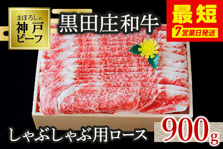 【神戸牛】しゃぶしゃぶ用ロース:900g【最短7営業日発送】黒田庄和牛【冷蔵】(tokusan-29)
