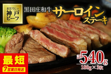【神戸牛】サーロインステーキ:180g×3枚【最短7営業日発送】黒田庄和牛【冷蔵】(tokusan-32)