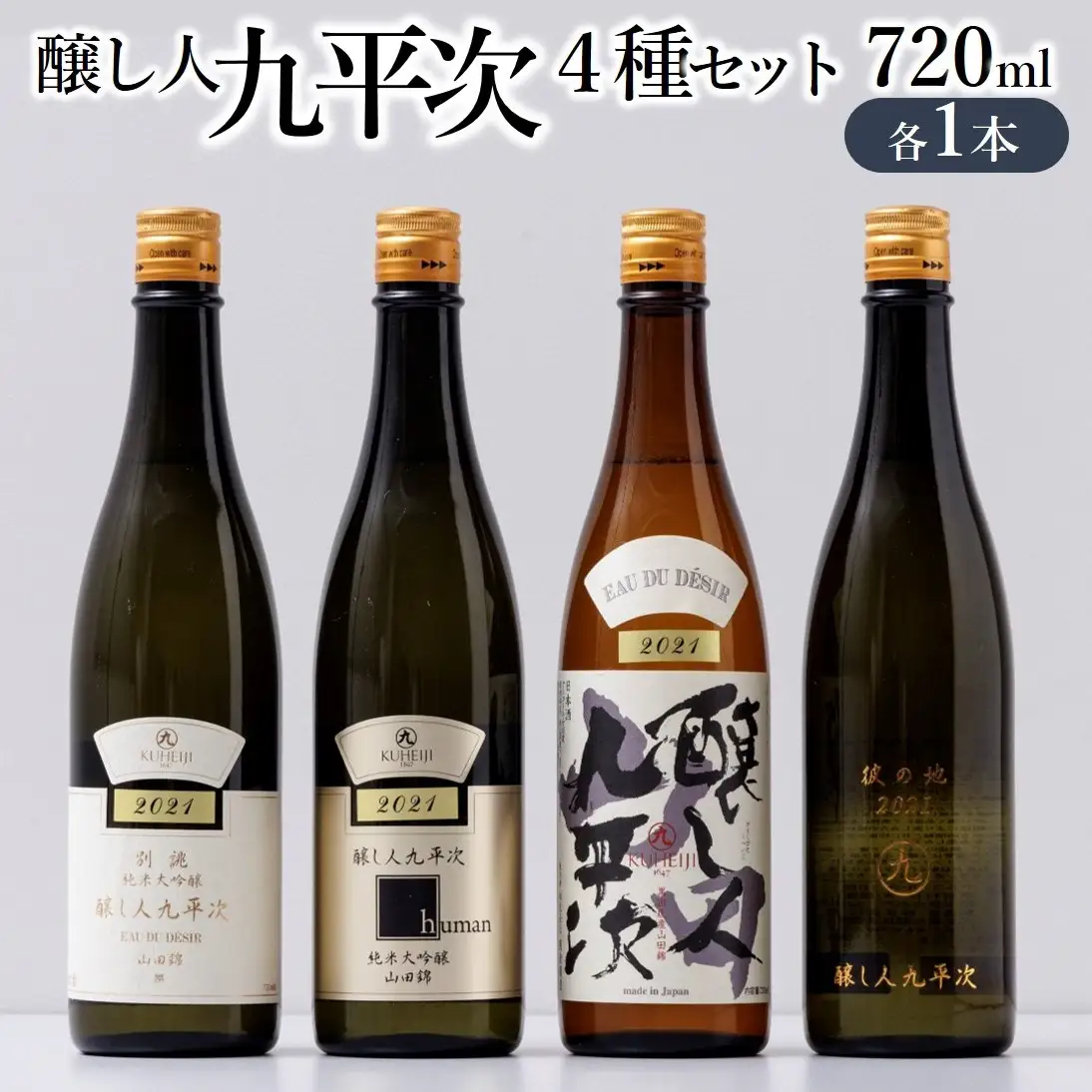 純米大吟醸 飲み比べ4本セット （720ml×4本） 醸し人九平次 日本酒 美酒 山田錦 （52-13）