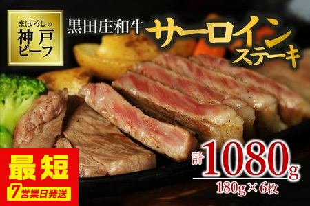 【神戸牛】サーロインステーキ:180g×6枚【最短7営業日発送】黒田庄和牛【冷蔵】(tokusan-33)