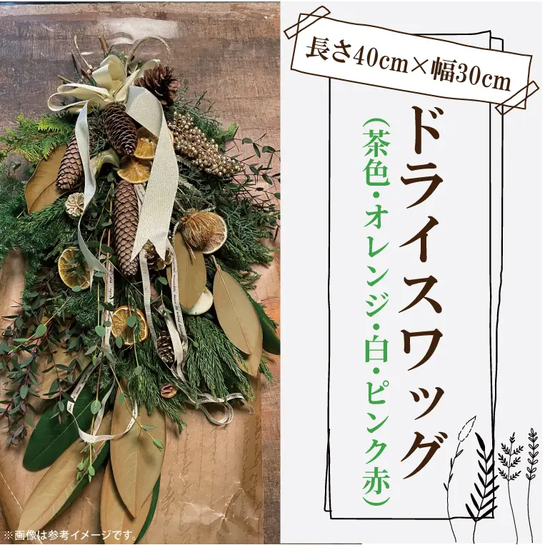 ドライになるスワッグ ドライスワッグ（DR-5-1）