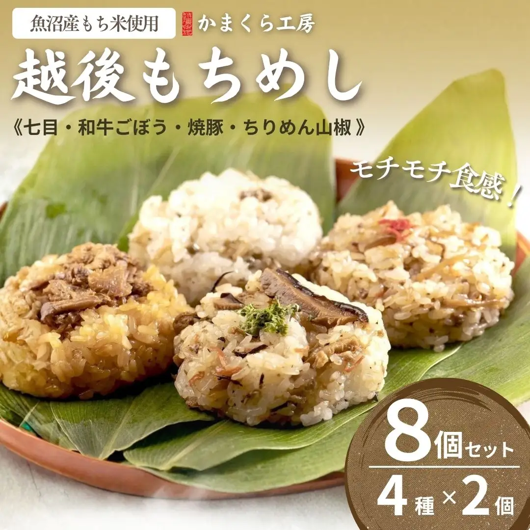 越後もちめし8個  かまくら工房｜新潟県産 もち米
