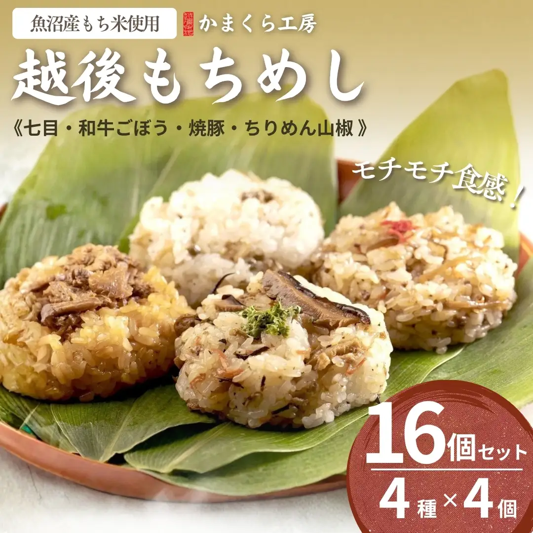 越後もちめし16個  かまくら工房｜新潟県産 もち米