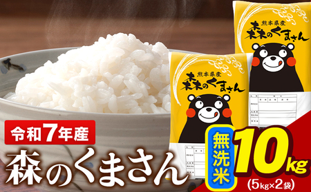 令和7年産 無洗米 森のくまさん 10kg 5kg × 2袋  米 ブランド米 大容量《7-14日以内に出荷予定(土日祝除く)》