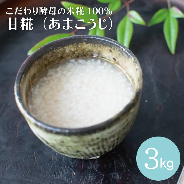 米糀100% あまこうじ 3kg 益子町 AK002