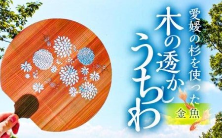 ＜金魚＞愛媛の杉を使った木の透かしうちわ (愛媛 杉 木 うちわ 夏 祭り)
【MOS001_x】
