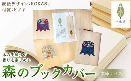 森のブックカバー 「KOKABU-ヒノキ」 文庫本サイズ【MS006_x】