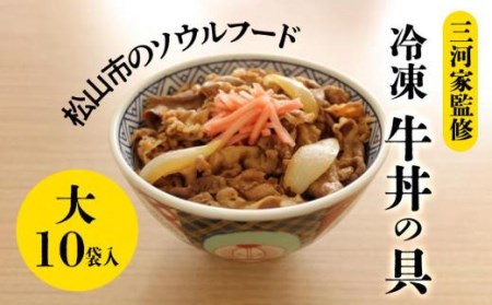 【1979年創業 愛媛・松山のソウルフード】三河家監修 冷凍 牛丼の具 (大) 10食 | ご飯 牛丼 牛肉 冷凍 小分け 便利 お惣菜 グルメ ご飯のお供 愛媛県 松山市【NF002_x】