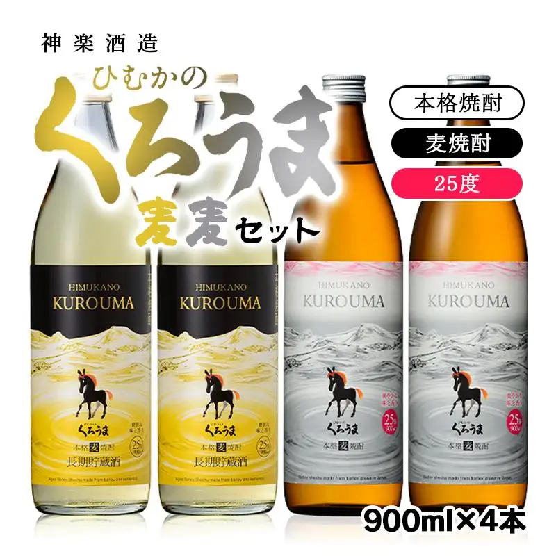 くろうま麦麦4本セット 麦焼酎25度900ml 神楽酒造＜26-14a＞