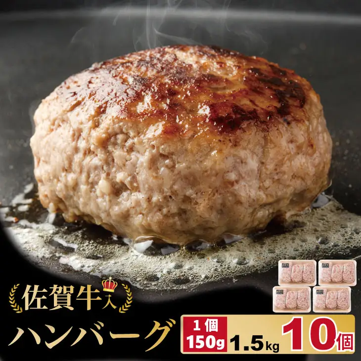 佐賀牛入合い挽きハンバーグ（150g×10個）ハンバーグ B100-024