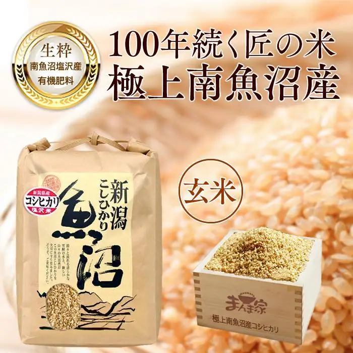 【令和7年産】【定期便】極上南魚沼産コシヒカリ（有機肥料、塩沢産）玄米10ｋｇ×全3回【定期便 銘柄米 ブランド米 玄米 こしひかり コシヒカリ 魚沼産 新潟米 産地直送 お米 米 こめ コメ ご飯 御飯 ごはん】