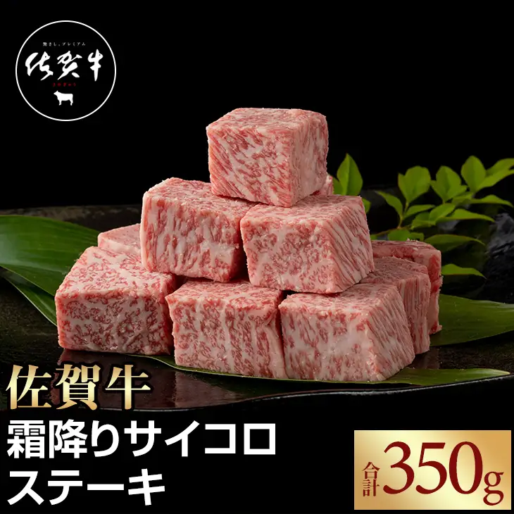 佐賀牛 霜降り サイコロステーキ350g ステーキ B120-060