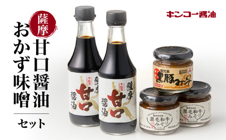 【 キンコー醤油 】薩摩 甘口醤油 ・ おかず 味噌 セット K055-001 調味料