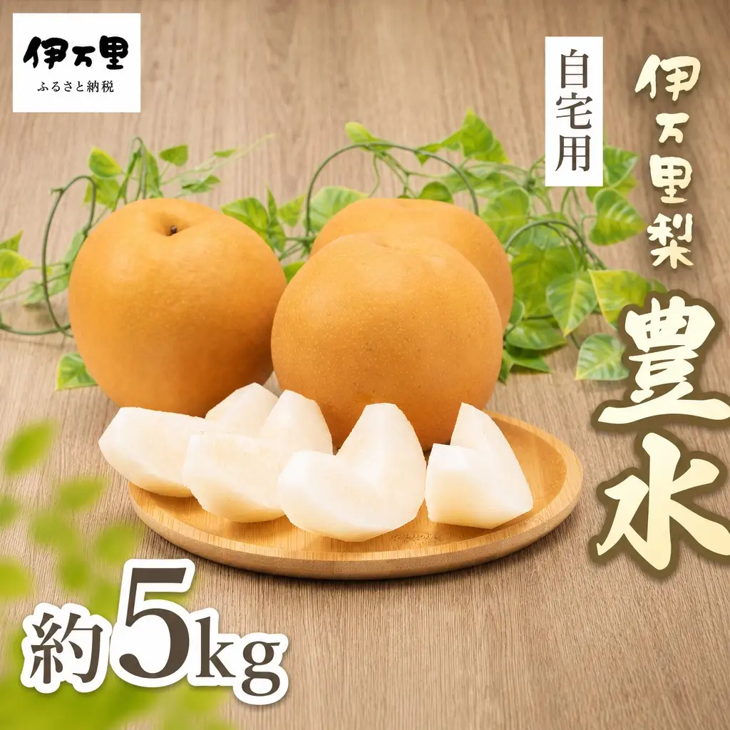 【令和8年産先行予約】伊万里梨 「豊水」 約5kg ご自宅用におすすめ 178-B939