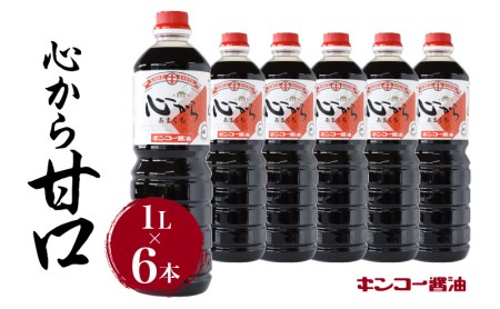 【 キンコー醤油 】心から甘口（1L）6本入りセット K055-004 調味料