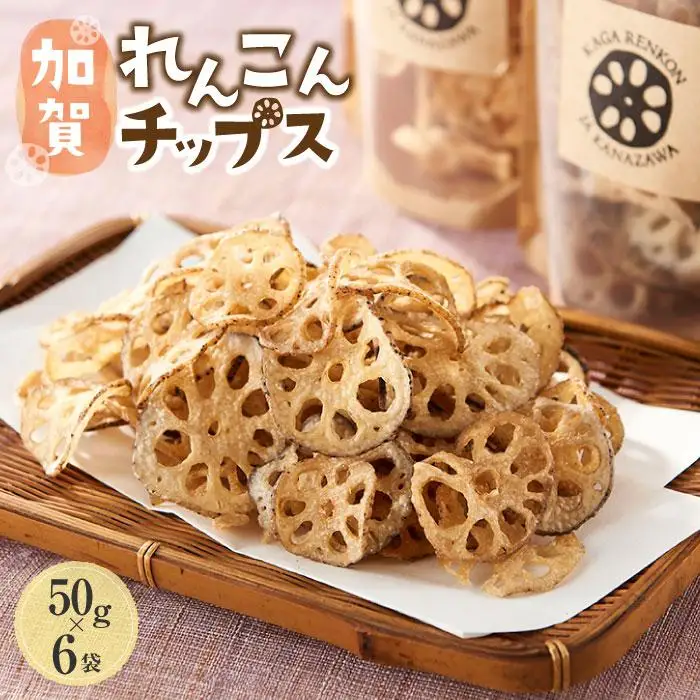 JA金沢市 旨味がギュッと凝縮された 加賀れんこんチップス 加賀野菜 レンコン 蓮根