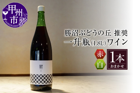 ワイン 勝沼ぶどうの丘推奨一升瓶ワイン（KBO）B-650