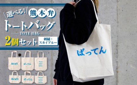 【(大)あとぜき×(小)ばってん】選べる！熊本弁トートバッグ2個セット(刺繍:スカイブルー)