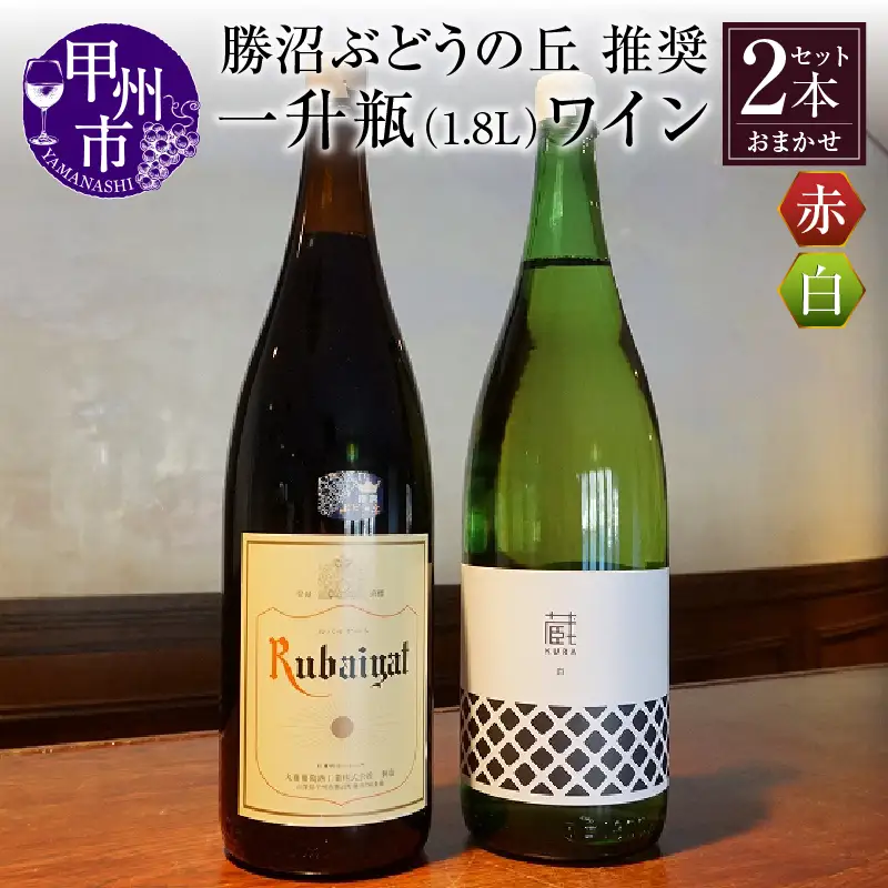 ワイン 勝沼ぶどうの丘推奨一升瓶ワイン 2本セット（KBO）C-650