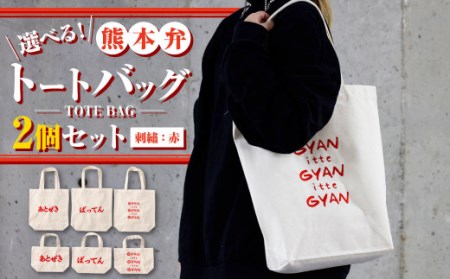 【(大)gyan×(小)ばってん】選べる！熊本弁トートバッグ2個セット(刺繍:赤)