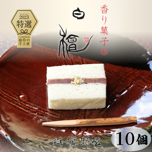【料理旅館 栴檀】香り菓子 白檀 菓子 餡 洋菓子 特選 おすすめ 人気 ギフト 愛媛県 松山市【SD001_x】