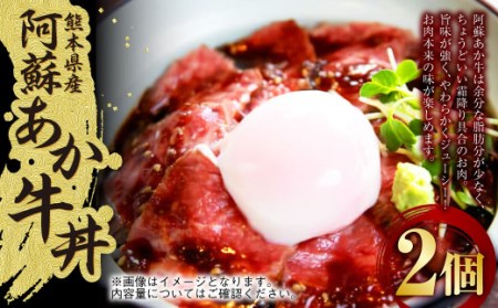 阿蘇あか牛丼 2個 牛 牛肉 お肉 ローストビーフ 和牛