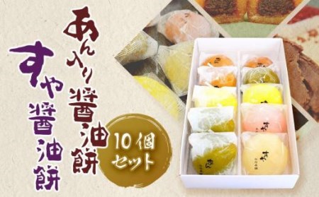 あん入り醤油餅・すや醤油餅 計10個セット 和菓子 もち菓子 菓子 お菓子 焼菓子【SH003_x】