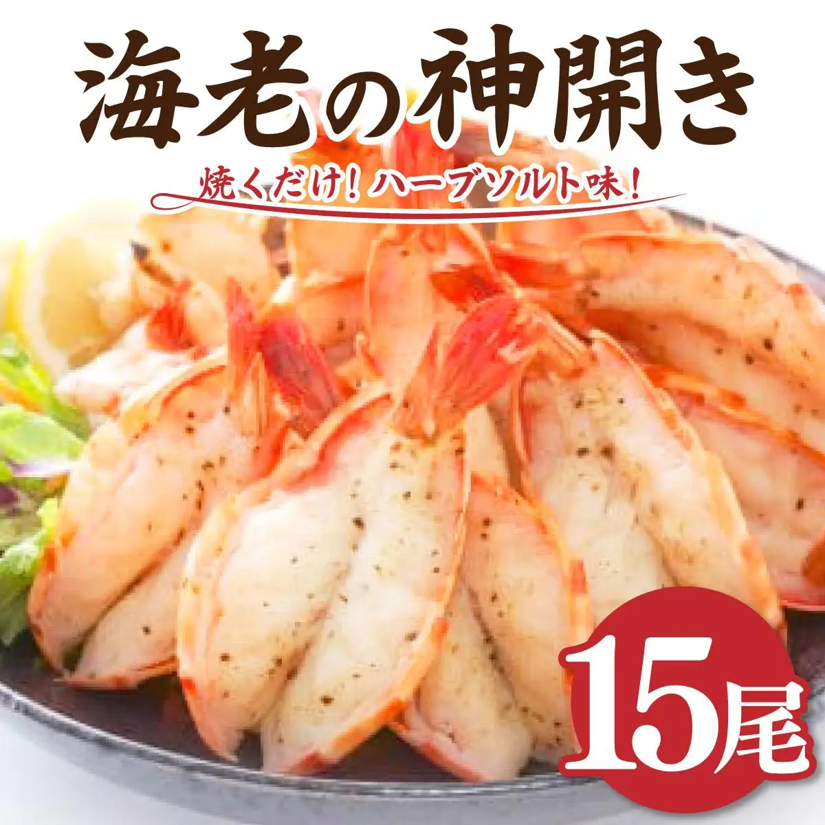 15尾 海老の神開き【焼くだけ!ハーブソルト味！】