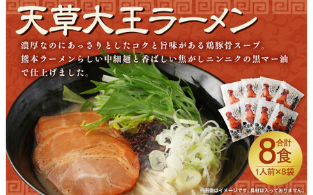 天草大王ラーメン8食入り ラーメン 麺 スープ 鶏豚骨 とんこつ 熊本 