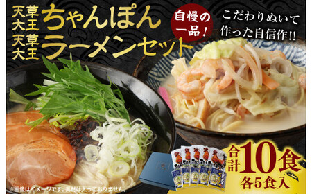 天草大王ちゃんぽん・天草大王ラーメン 5食ずつ 計10食セット チャンポン ちゃんぽん麺 麺 スープ