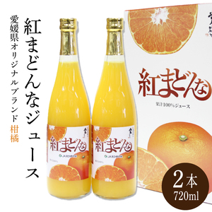 紅まどんな ジュース 720ml × 2本｜みかんジュースみかんジュース