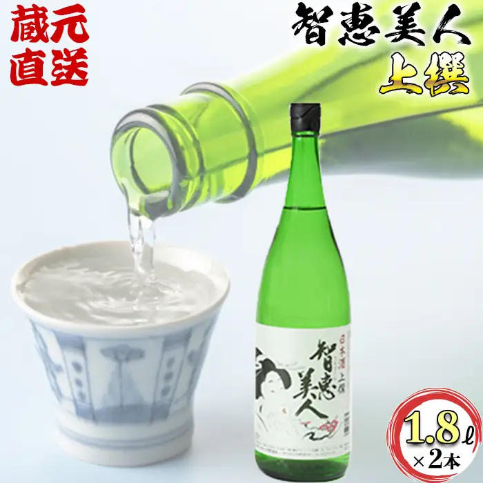 日本酒 智恵美人 上撰 1800ml×2本セット【中野酒造】 九州 大分県 日本酒 人気 地酒 美味しい おすすめ ランキング 一升瓶 ＜110-010＞