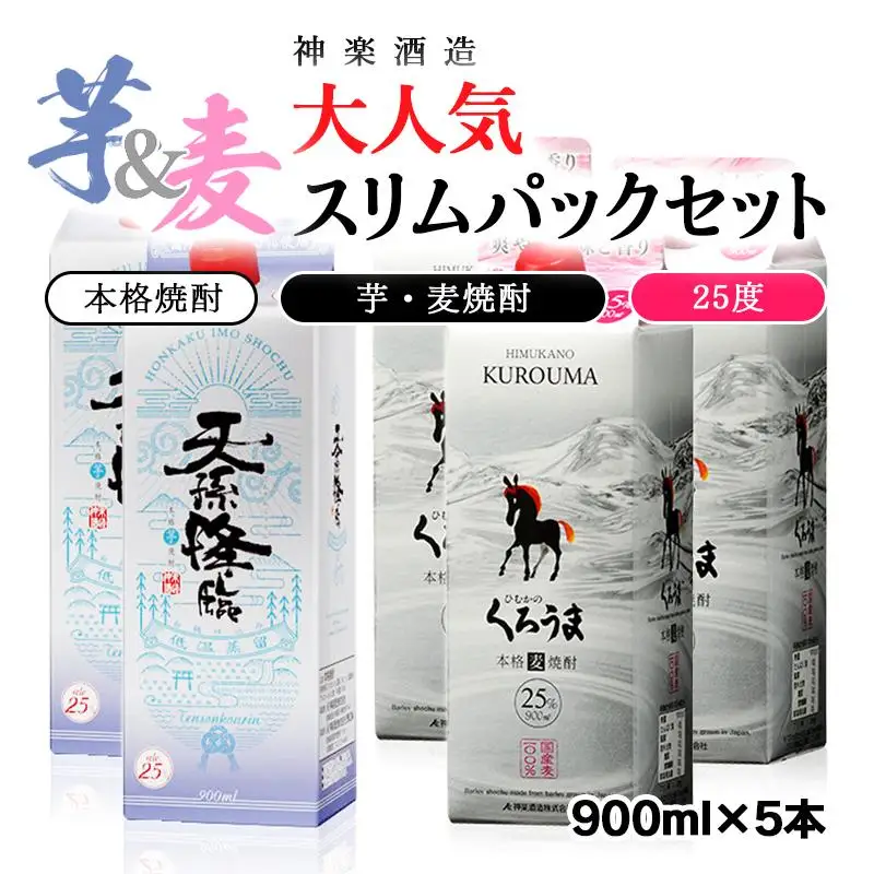 神楽酒造 大人気「芋・麦」スリムパックセット 「天孫降臨」「くろうま」 25度900ml5本＜26-15a＞