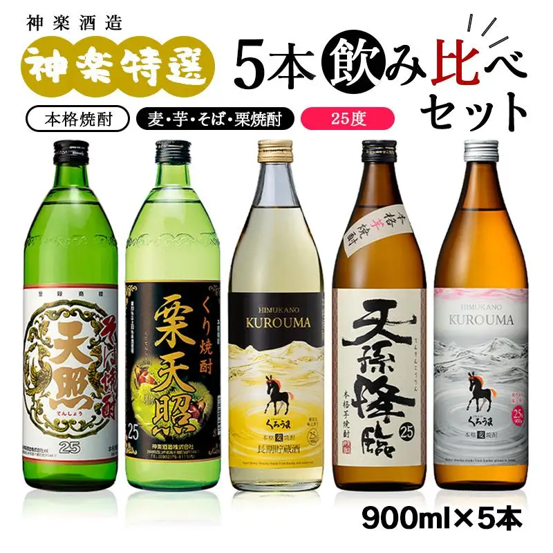 神楽酒造 特選5本飲み比べセット　そば・麦・白麦・芋・栗　各25度900ml【令和２年熊本国税局酒類鑑評会受賞】＜26-21a＞