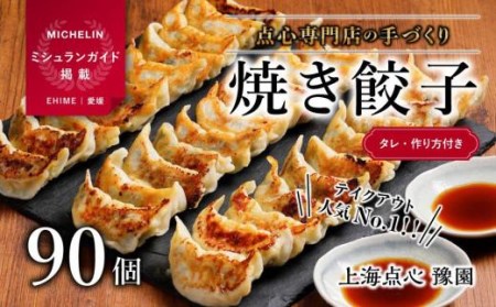 【ミシュランガイド掲載】点心専門店の手づくり焼き餃子90個/3.15kg(タレ・作り方付き) | 水餃子 餃子 ギョーザ 餃子 ギョーザ 点心 本格中華 冷凍餃子 餃子 ギョーザ 点心 中華 点心 中華料理 おすすめ人気 冷凍餃子 ぎょうざ ギョウザ 餃子 愛媛県 松山市【YE0072】