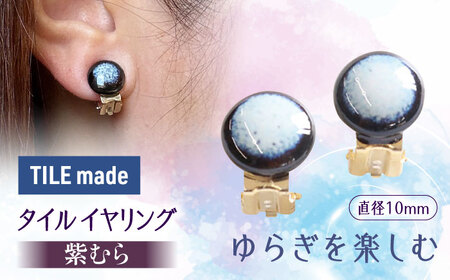 【美濃焼】 紫むら タイル イヤリング 直径10mm 瑞浪市 / TILEmade タイル アクセサリー ハンドメイド [AZCD031]