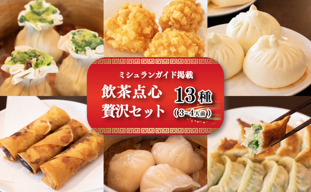 【ミシュランガイド掲載】 点心 セット 13種 ( 3~4人前 ) 餃子 ギョーザ 点心 中華 焼売 シューマイ 餃子 ギョーザ 点心 中華 春巻 えび 餃子 餃子 ギョーザ 点心 中華 小籠包 餃子 ギョーザ 点心 中華 上海点心豫園 点心 贅沢セット 愛媛 松山市 おすすめ人気【YE0112】