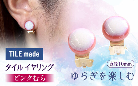【美濃焼】 ピンクむら タイル イヤリング 直径10mm 瑞浪市 / TILEmade タイル アクセサリー ハンドメイド [AZCD019]